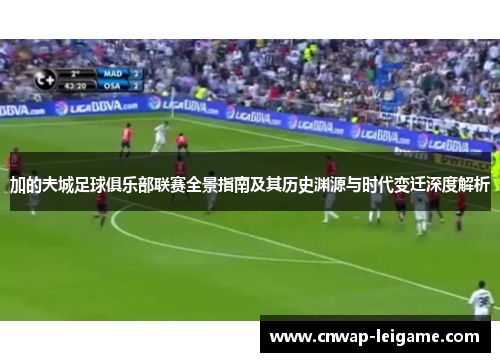 加的夫城足球俱乐部联赛全景指南及其历史渊源与时代变迁深度解析 加的夫城足球俱乐部联赛全景指南及其历史渊源与时代变迁深度解析