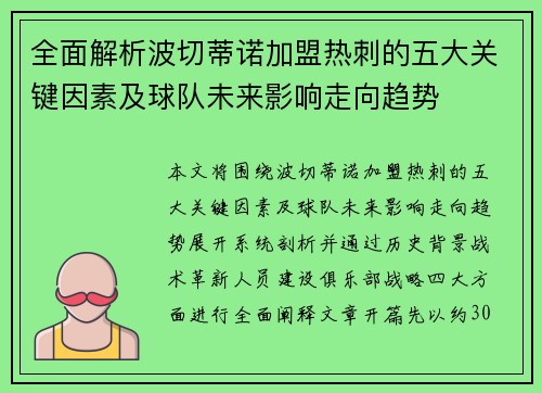 全面解析波切蒂诺加盟热刺的五大关键因素及球队未来影响走向趋势