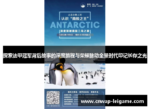 探索法甲冠军背后故事的深度旅程与荣耀脉动全景时代印记长存之光