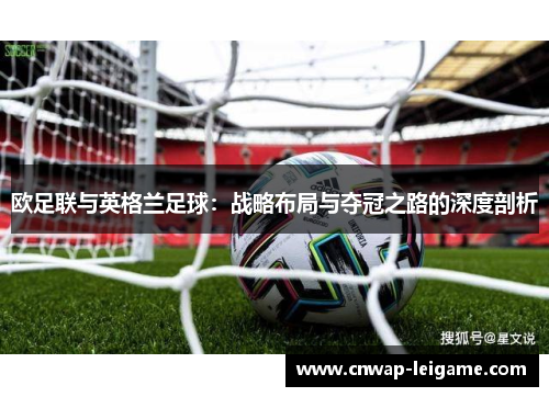欧足联与英格兰足球：战略布局与夺冠之路的深度剖析