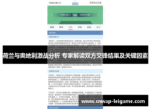 荷兰与奥地利激战分析 专家解读双方交锋结果及关键因素