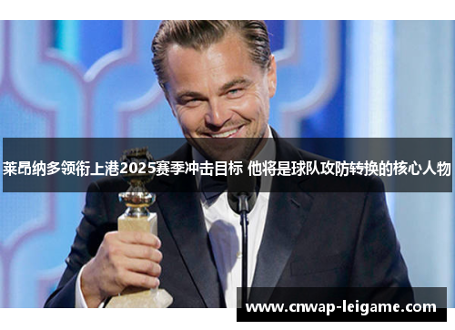 莱昂纳多领衔上港2025赛季冲击目标 他将是球队攻防转换的核心人物