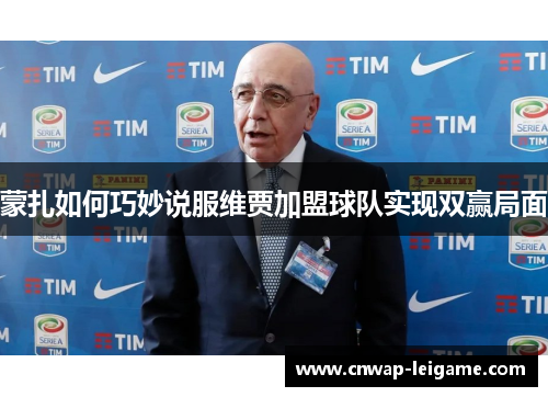 蒙扎如何巧妙说服维贾加盟球队实现双赢局面