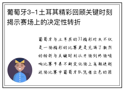 葡萄牙3-1土耳其精彩回顾关键时刻 揭示赛场上的决定性转折 葡萄牙3-1土耳其精彩回顾关键时刻 揭示赛场上的决定性转折
