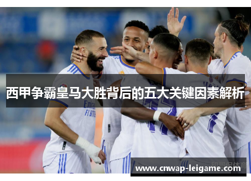西甲争霸皇马大胜背后的五大关键因素解析 西甲争霸皇马大胜背后的五大关键因素解析