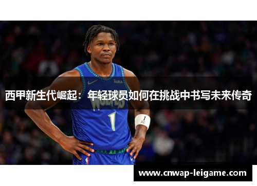 西甲新生代崛起：年轻球员如何在挑战中书写未来传奇