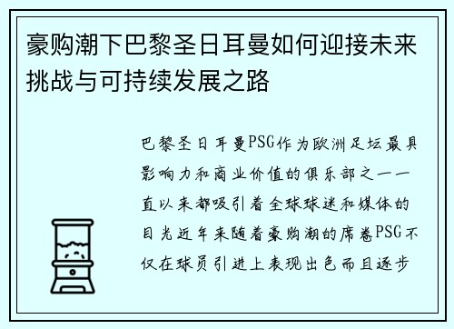 豪购潮下巴黎圣日耳曼如何迎接未来挑战与可持续发展之路