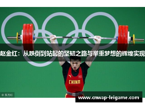 赵金红：从跌倒到站起的坚韧之路与举重梦想的辉煌实现