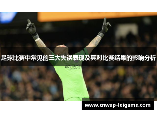 足球比赛中常见的三大失误表现及其对比赛结果的影响分析