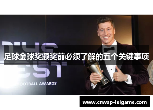 足球金球奖颁奖前必须了解的五个关键事项