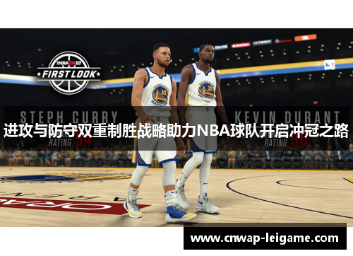 进攻与防守双重制胜战略助力NBA球队开启冲冠之路