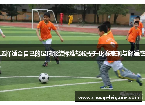 选择适合自己的足球服装标准轻松提升比赛表现与舒适感