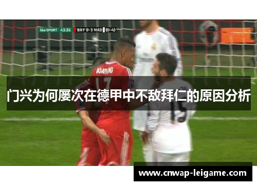 门兴为何屡次在德甲中不敌拜仁的原因分析