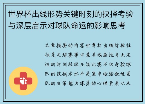 世界杯出线形势关键时刻的抉择考验与深层启示对球队命运的影响思考