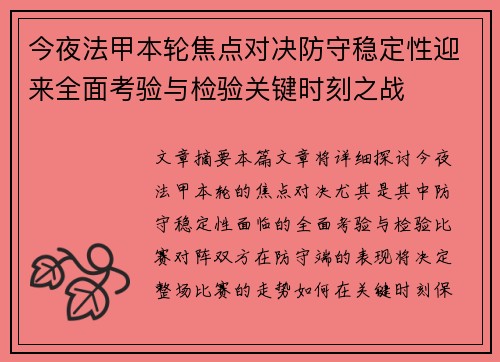 今夜法甲本轮焦点对决防守稳定性迎来全面考验与检验关键时刻之战 今夜法甲本轮焦点对决防守稳定性迎来全面考验与检验关键时刻之战