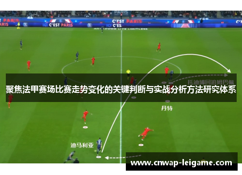聚焦法甲赛场比赛走势变化的关键判断与实战分析方法研究体系 聚焦法甲赛场比赛走势变化的关键判断与实战分析方法研究体系