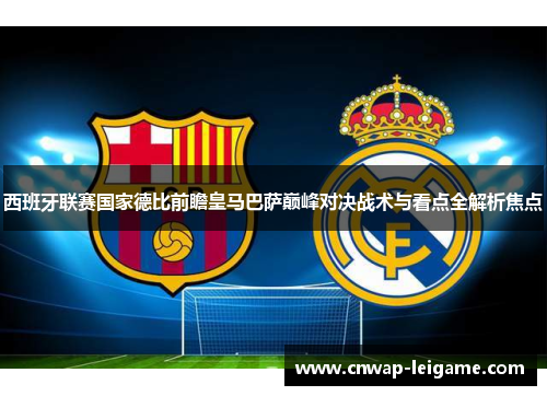 西班牙联赛国家德比前瞻皇马巴萨巅峰对决战术与看点全解析焦点
