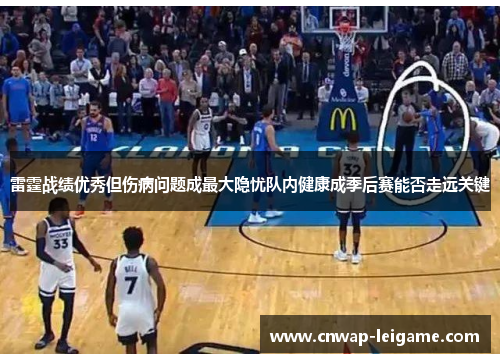 雷霆战绩优秀但伤病问题成最大隐忧队内健康成季后赛能否走远关键 雷霆战绩优秀但伤病问题成最大隐忧队内健康成季后赛能否走远关键