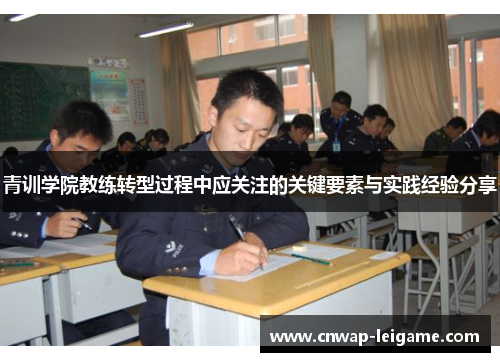 青训学院教练转型过程中应关注的关键要素与实践经验分享 青训学院教练转型过程中应关注的关键要素与实践经验分享