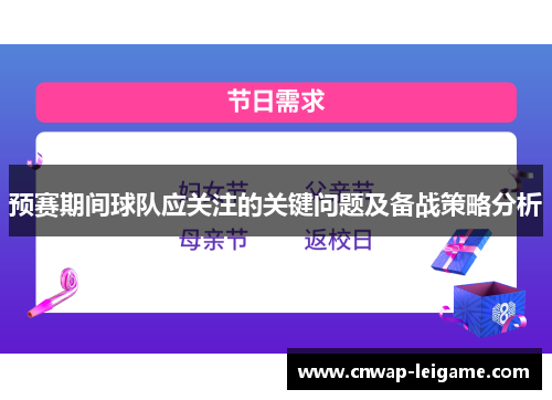 预赛期间球队应关注的关键问题及备战策略分析