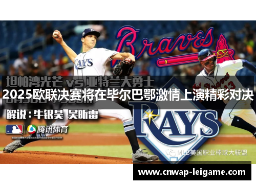 2025欧联决赛将在毕尔巴鄂激情上演精彩对决