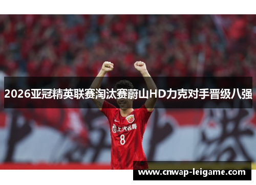 2026亚冠精英联赛淘汰赛蔚山HD力克对手晋级八强