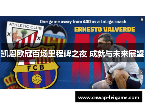 凯恩欧冠百场里程碑之夜 成就与未来展望 凯恩欧冠百场里程碑之夜 成就与未来展望