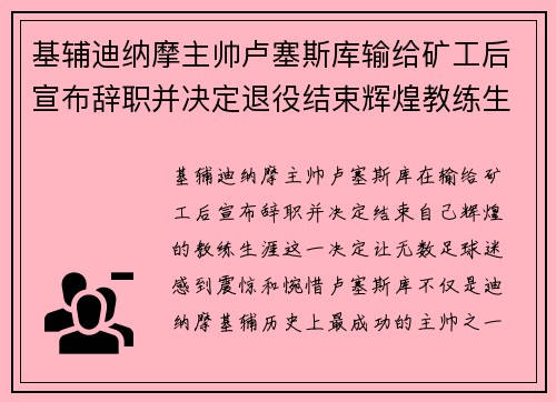 基辅迪纳摩主帅卢塞斯库输给矿工后宣布辞职并决定退役结束辉煌教练生涯