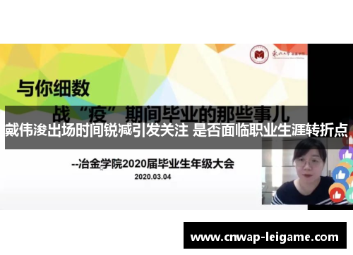 戴伟浚出场时间锐减引发关注 是否面临职业生涯转折点 戴伟浚出场时间锐减引发关注 是否面临职业生涯转折点
