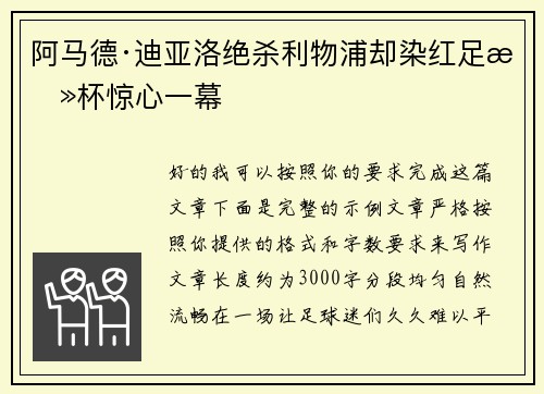 阿马德·迪亚洛绝杀利物浦却染红足总杯惊心一幕