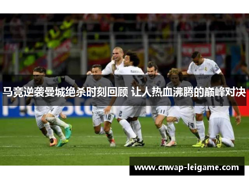 马竞逆袭曼城绝杀时刻回顾 让人热血沸腾的巅峰对决
