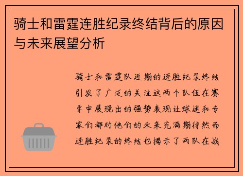 骑士和雷霆连胜纪录终结背后的原因与未来展望分析