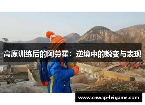 高原训练后的阿劳霍：逆境中的蜕变与表现