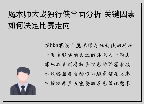 魔术师大战独行侠全面分析 关键因素如何决定比赛走向