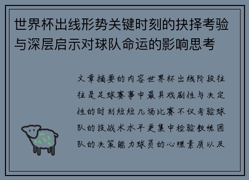 世界杯出线形势关键时刻的抉择考验与深层启示对球队命运的影响思考