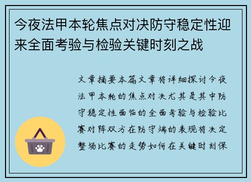 今夜法甲本轮焦点对决防守稳定性迎来全面考验与检验关键时刻之战