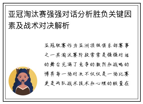 亚冠淘汰赛强强对话分析胜负关键因素及战术对决解析