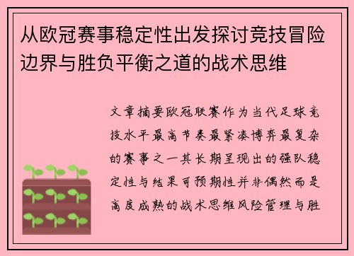 从欧冠赛事稳定性出发探讨竞技冒险边界与胜负平衡之道的战术思维