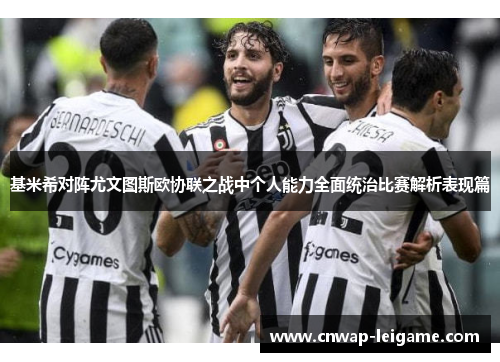 基米希对阵尤文图斯欧协联之战中个人能力全面统治比赛解析表现篇