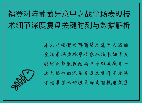 福登对阵葡萄牙意甲之战全场表现技术细节深度复盘关键时刻与数据解析