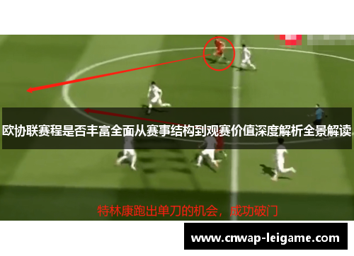 欧协联赛程是否丰富全面从赛事结构到观赛价值深度解析全景解读