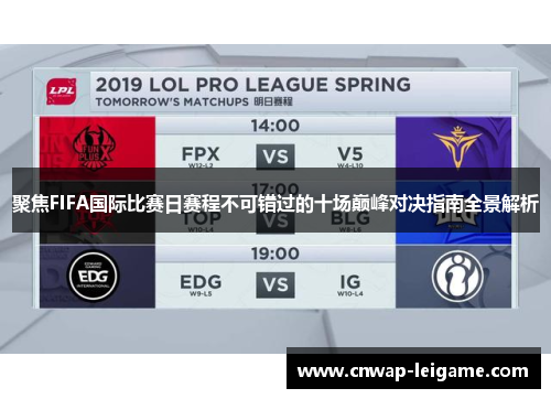 聚焦FIFA国际比赛日赛程不可错过的十场巅峰对决指南全景解析