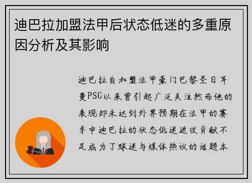 迪巴拉加盟法甲后状态低迷的多重原因分析及其影响