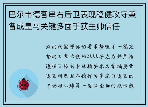 巴尔韦德客串右后卫表现稳健攻守兼备成皇马关键多面手获主帅信任 巴尔韦德客串右后卫表现稳健攻守兼备成皇马关键多面手获主帅信任