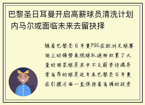 巴黎圣日耳曼开启高薪球员清洗计划 内马尔或面临未来去留抉择