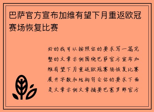 巴萨官方宣布加维有望下月重返欧冠赛场恢复比赛