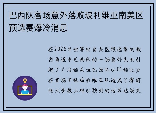 巴西队客场意外落败玻利维亚南美区预选赛爆冷消息