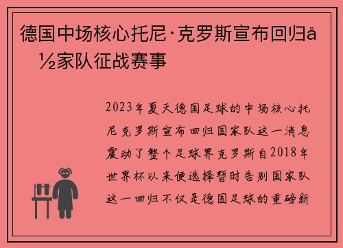 德国中场核心托尼·克罗斯宣布回归国家队征战赛事