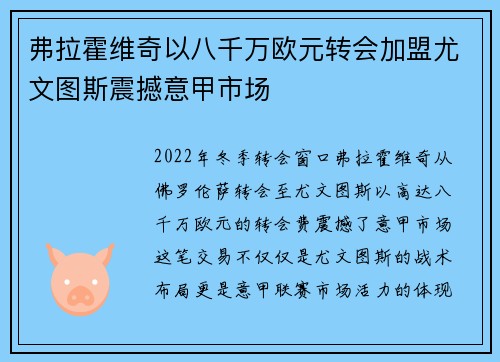 弗拉霍维奇以八千万欧元转会加盟尤文图斯震撼意甲市场