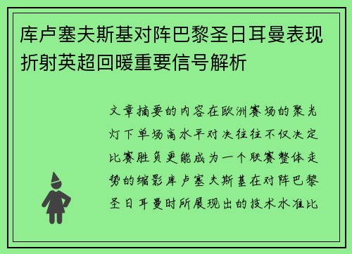 库卢塞夫斯基对阵巴黎圣日耳曼表现折射英超回暖重要信号解析